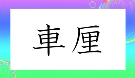 車里|「車厘」ってなんと読む？「しゃり」ではありません。お中元の。